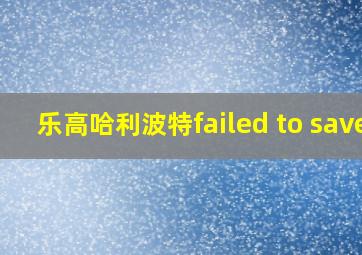 乐高哈利波特failed to save